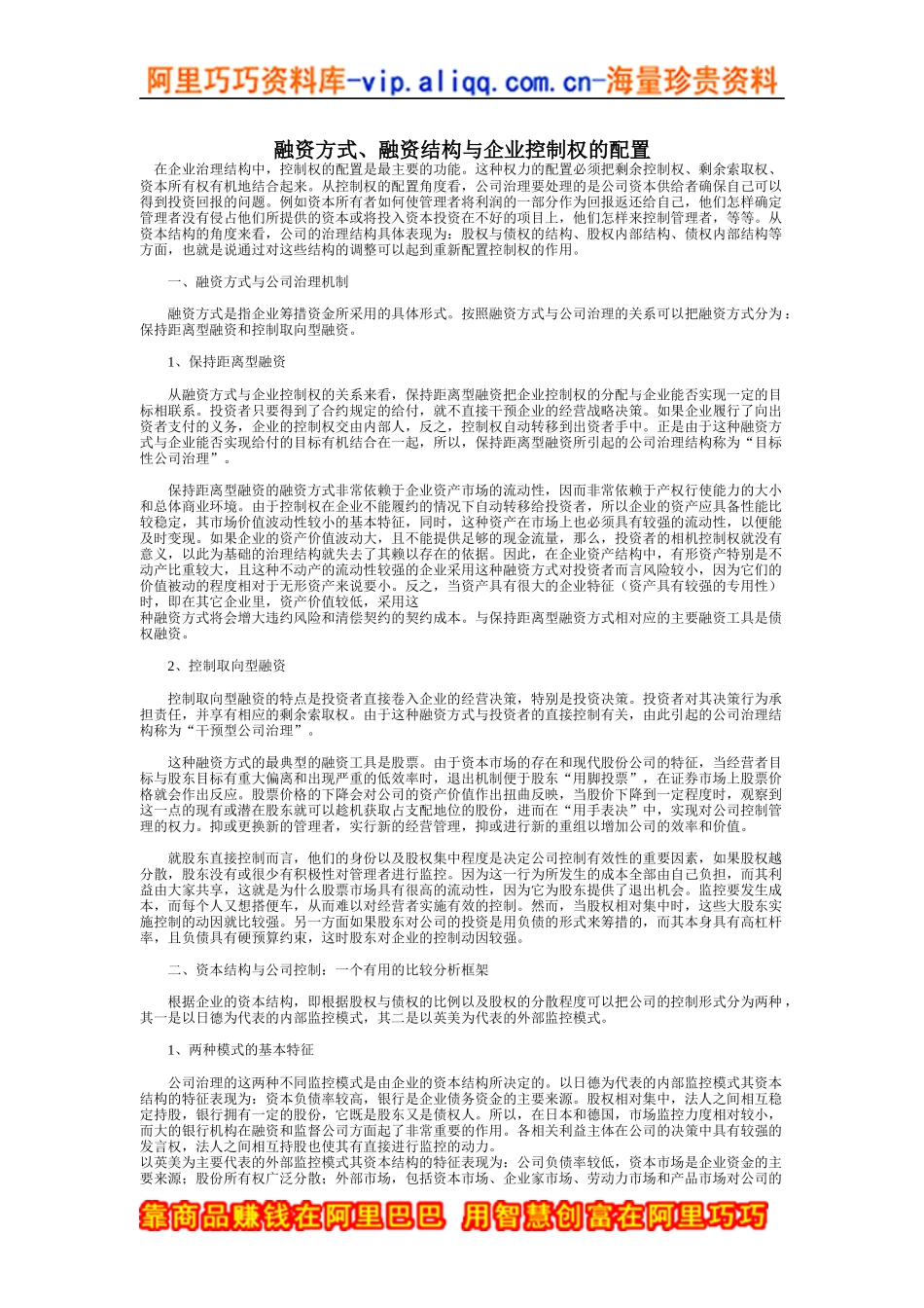 融资方式和结构与企业控制权的配置_第1页