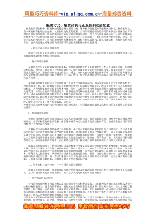 融资方式和结构与企业控制权的配置