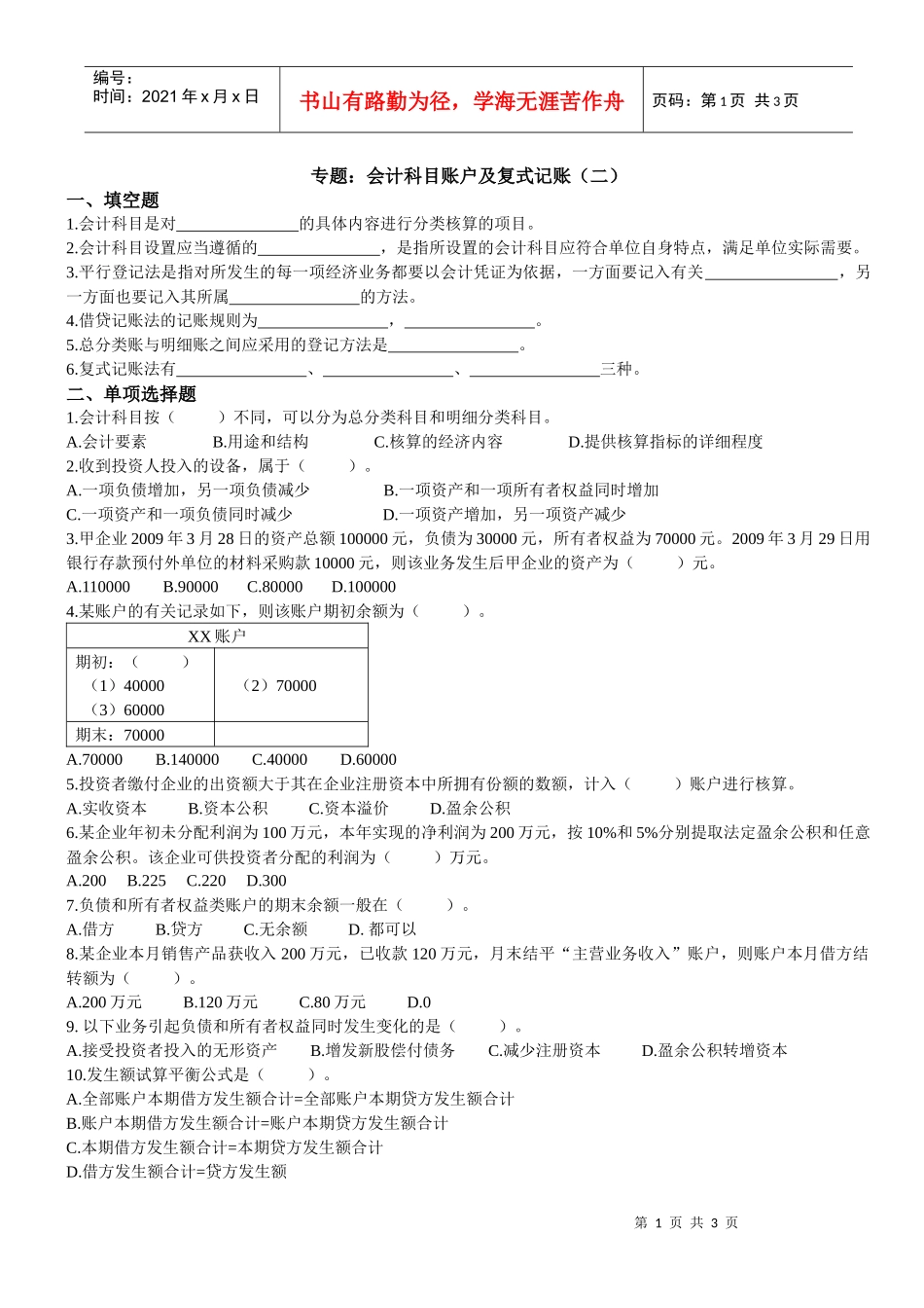 专题：会计科目账户及复式记账（二）-专题：会计科目账户及_第1页