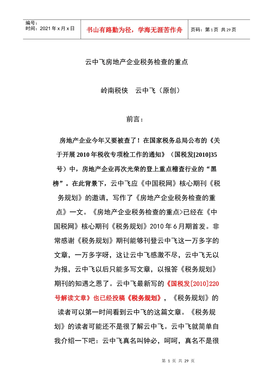 房地产企业计税收入的检查重点_第1页