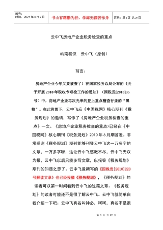 房地产企业计税收入的检查重点