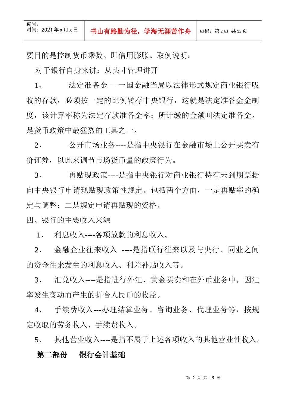 银行会计基础及一线柜台员工应知(教案)_第2页