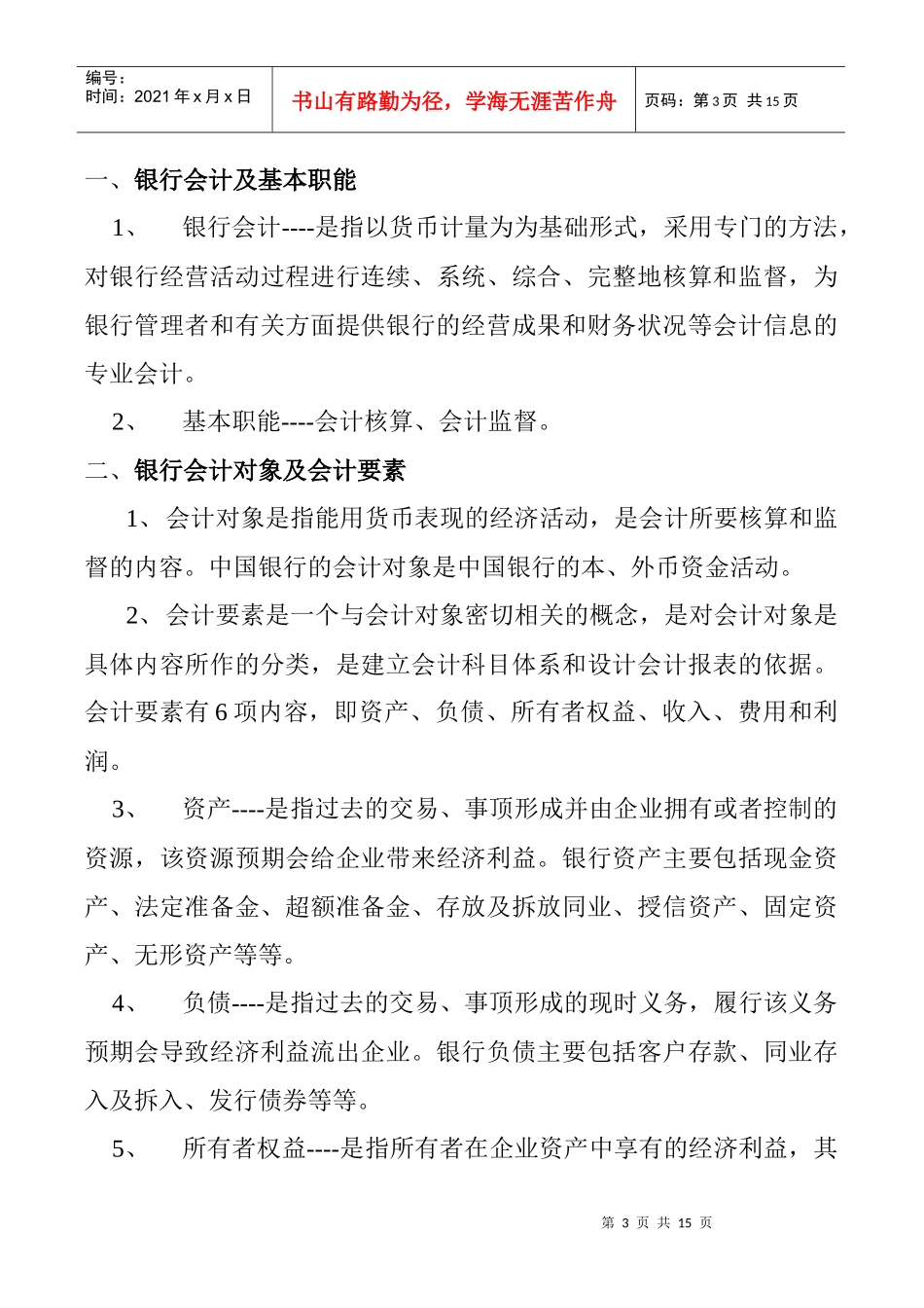 银行会计基础及一线柜台员工应知(教案)_第3页