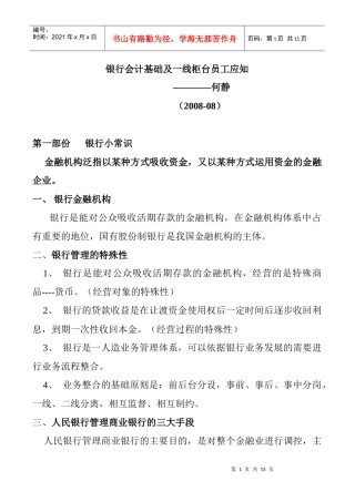 银行会计基础及一线柜台员工应知(教案)