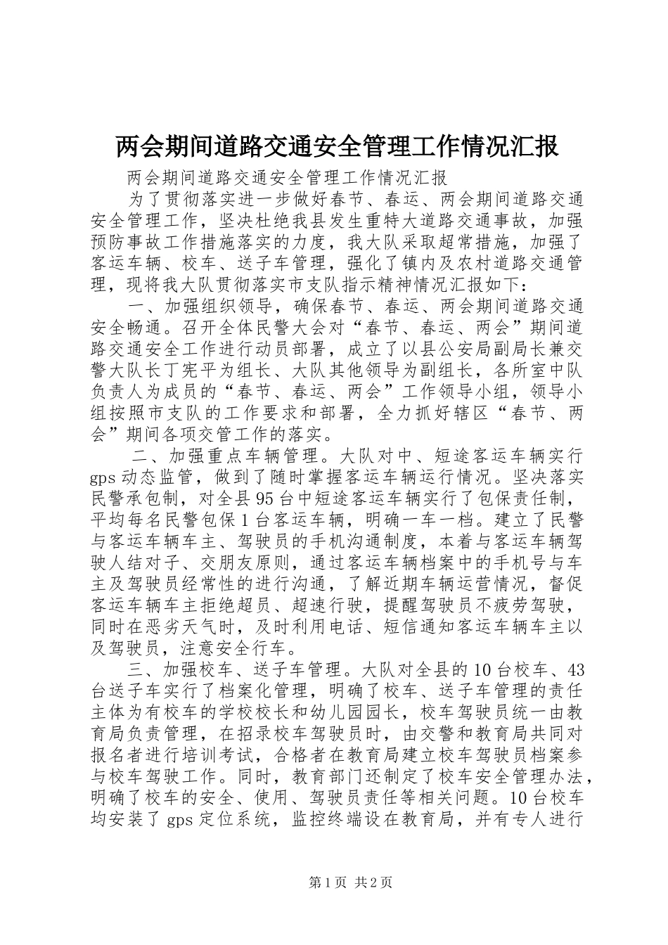 两会期间道路交通安全管理工作情况汇报_第1页
