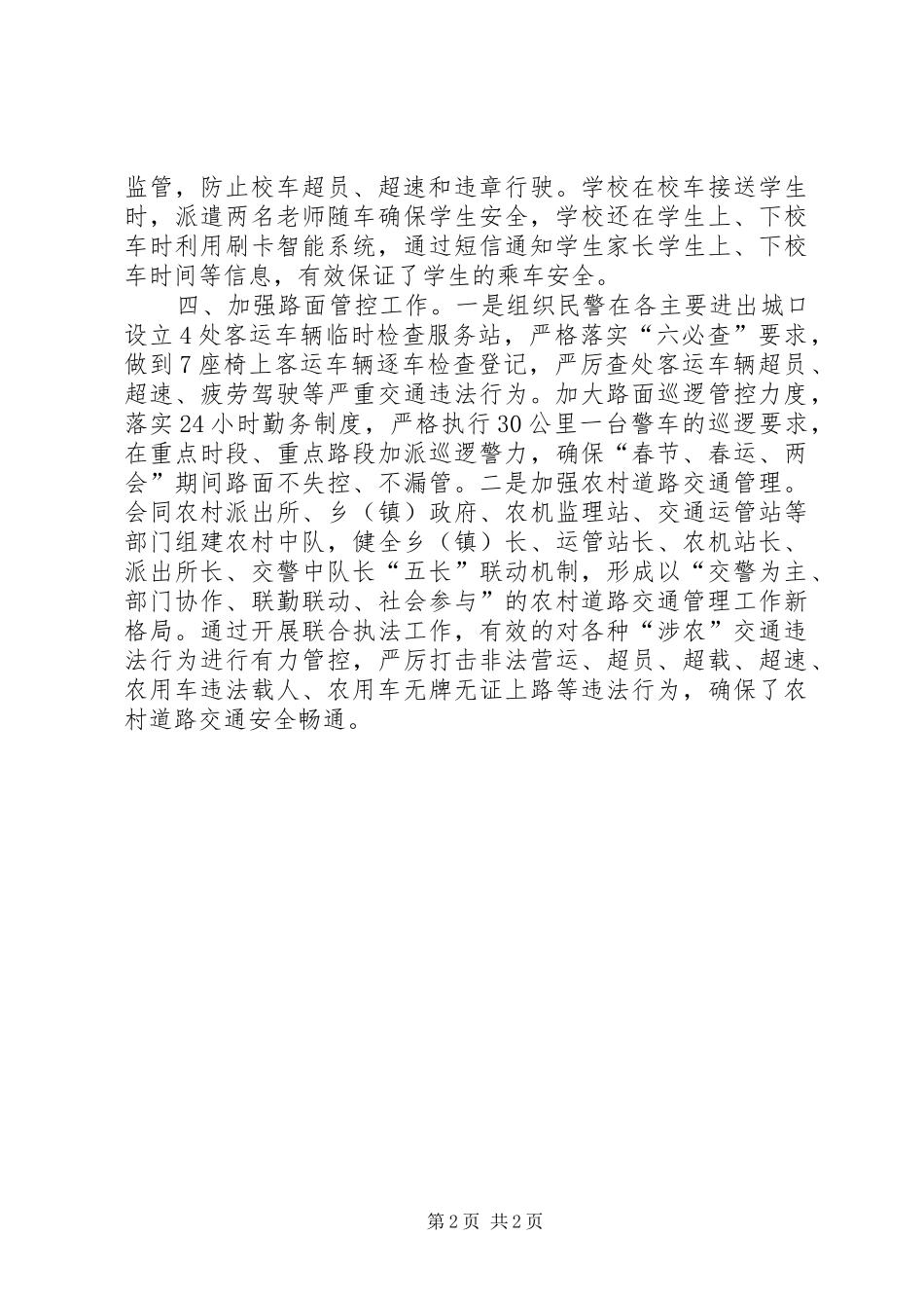 两会期间道路交通安全管理工作情况汇报_第2页