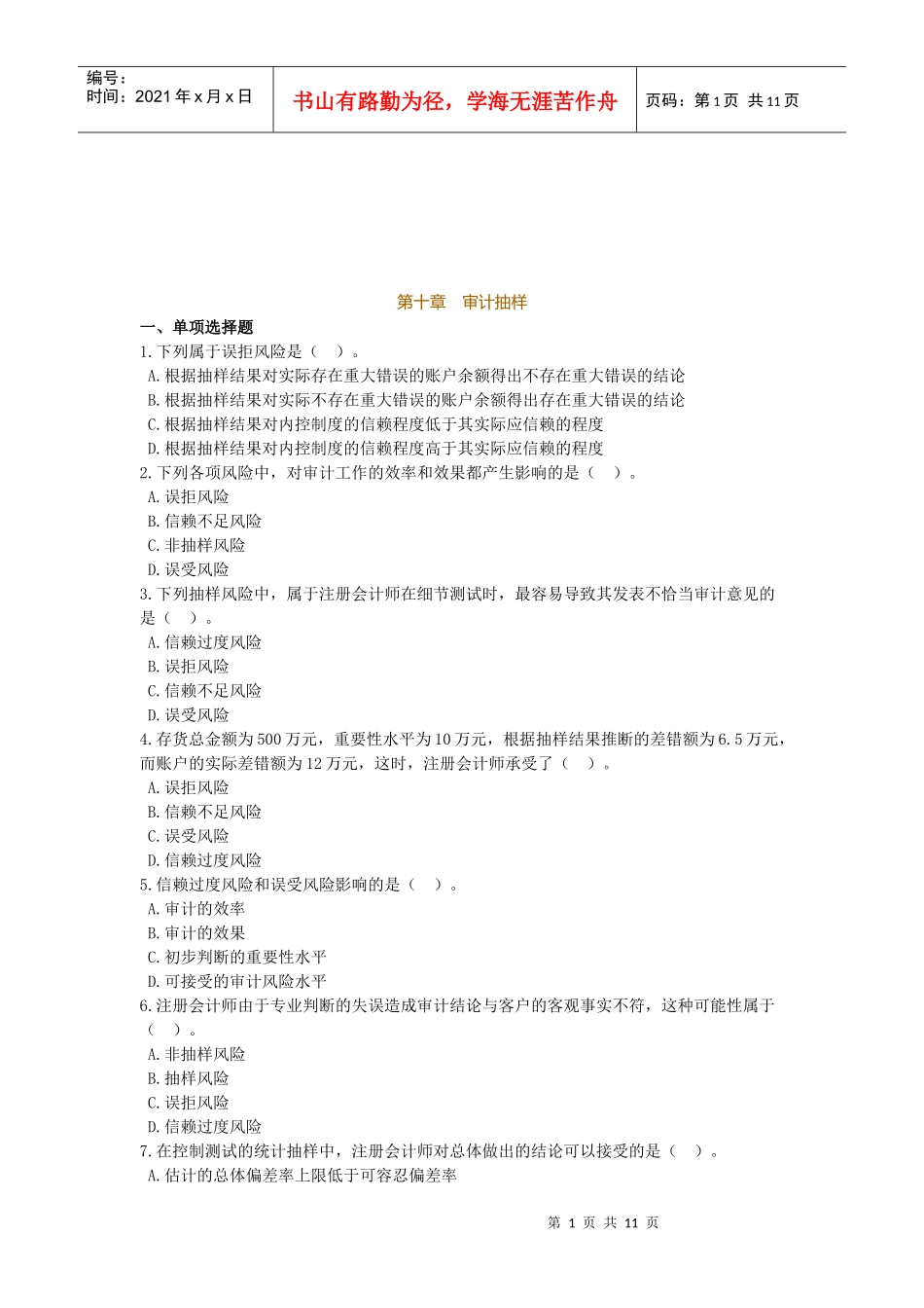 注册会计师考试之审计抽样_第1页