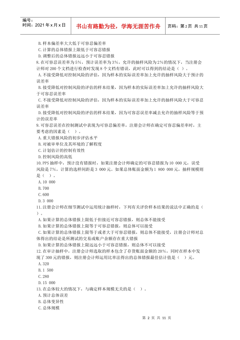 注册会计师考试之审计抽样_第2页