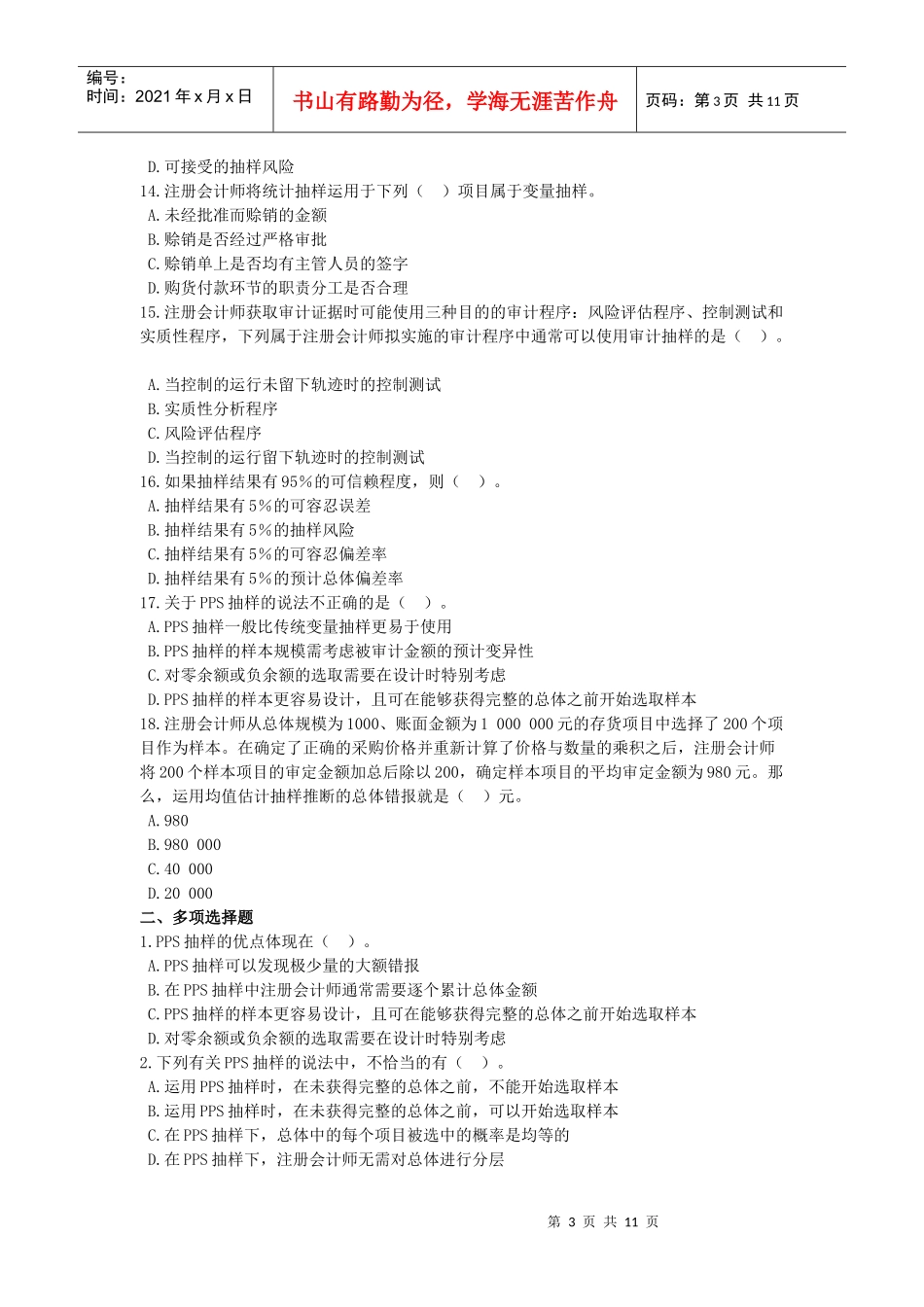 注册会计师考试之审计抽样_第3页