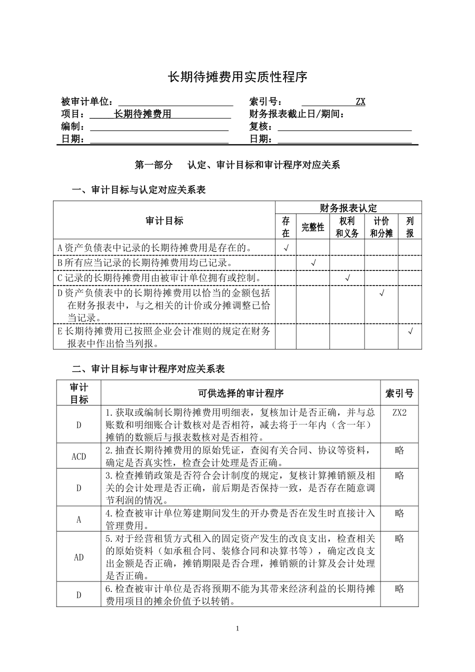3-2-1-22资产类——长期待摊费用_第1页