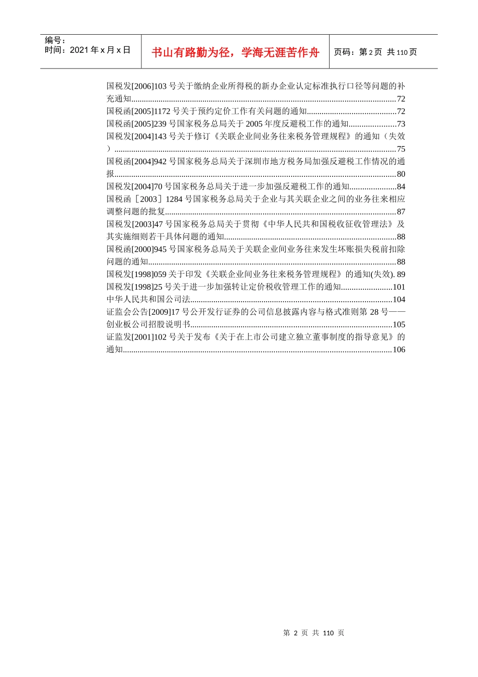 关联交易的会计、税务、审计等规定集（DOC 106页） 》_第2页