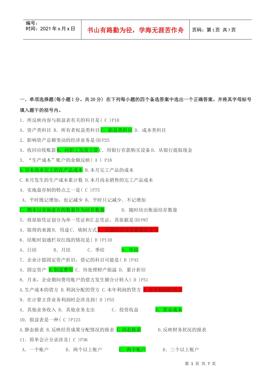 江苏年度自考基础会计真题_第1页