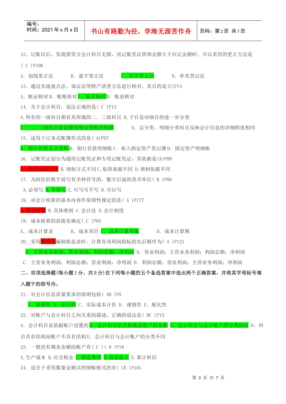 江苏年度自考基础会计真题_第2页