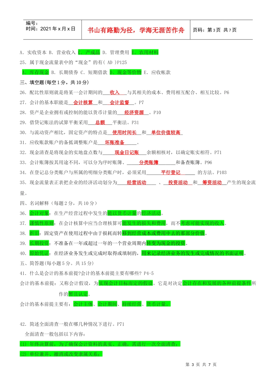 江苏年度自考基础会计真题_第3页