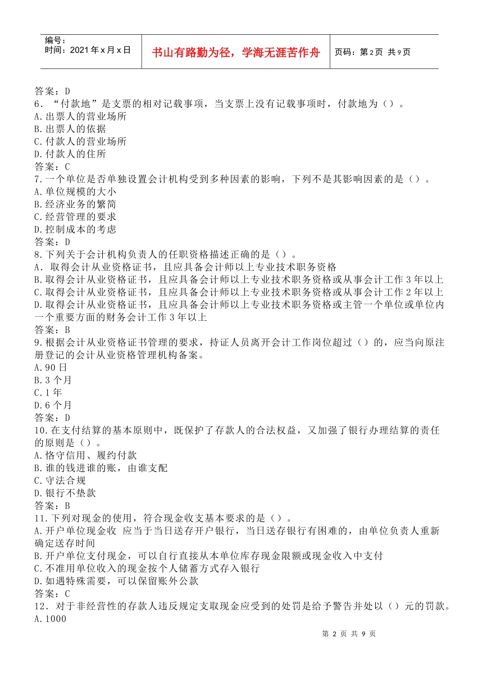 四川省XXXX年春季会计从业资格考试_第2页