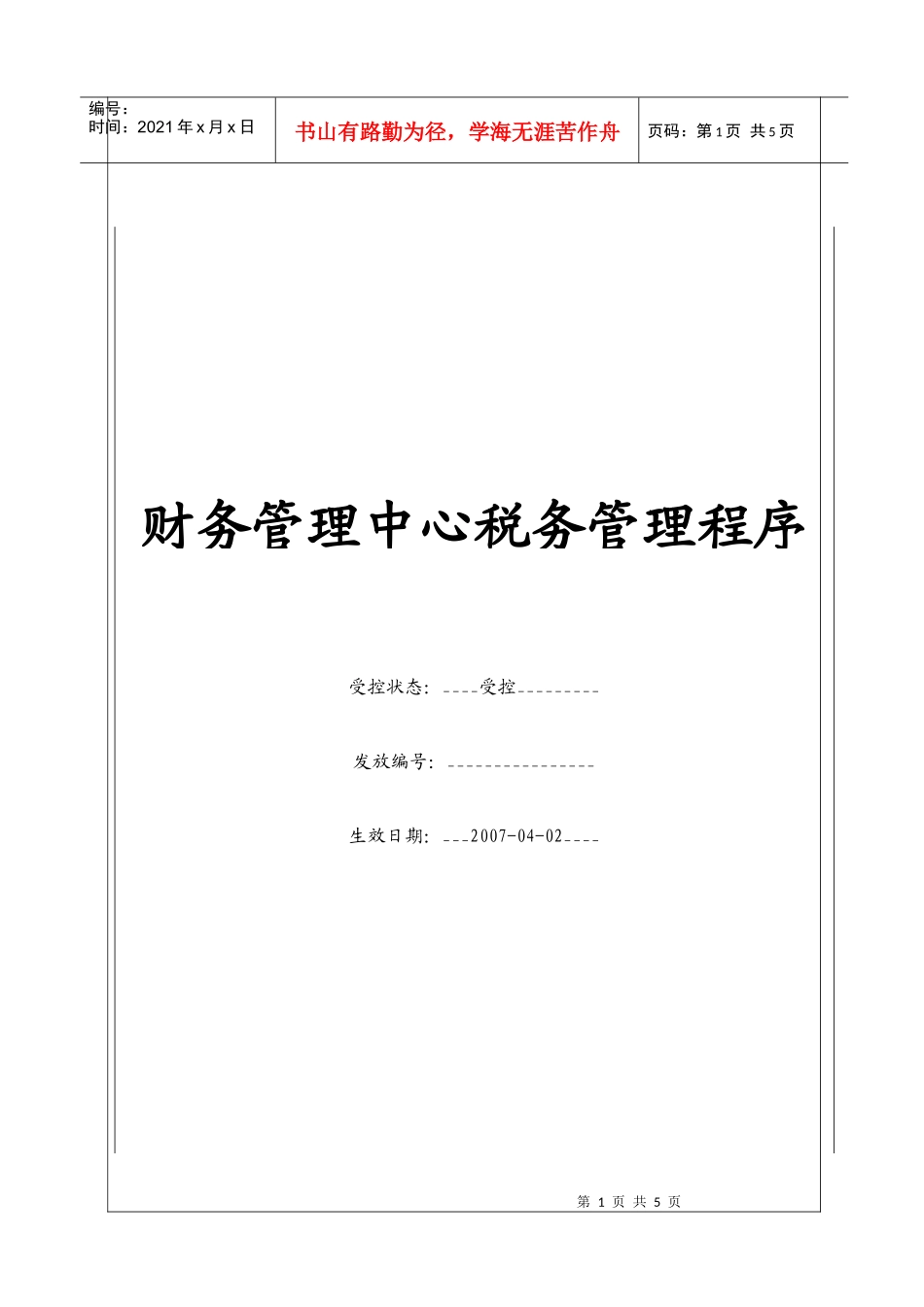 （BT-CW-104）财务管理中心税务管理程序_第1页