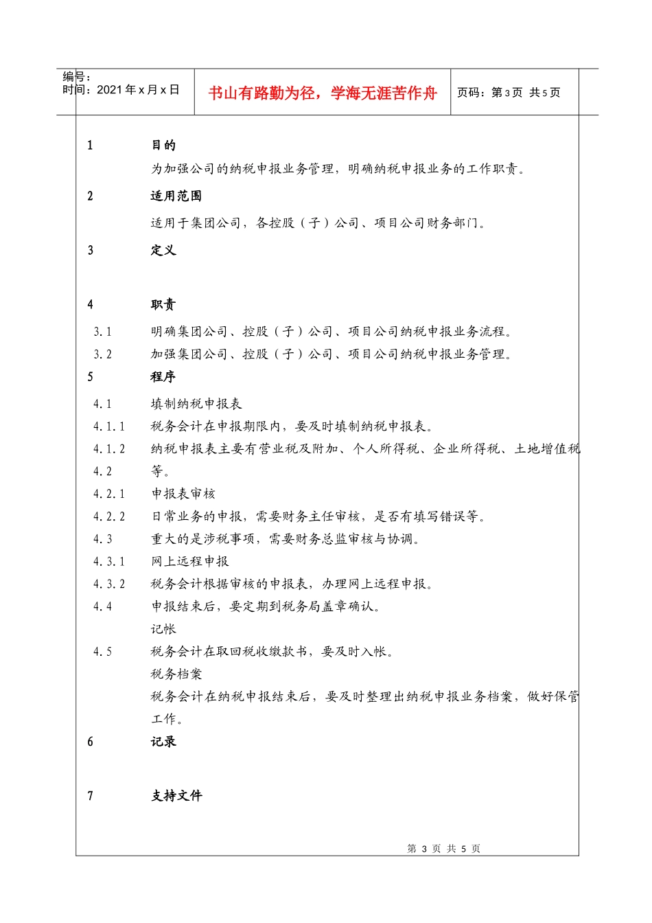 （BT-CW-104）财务管理中心税务管理程序_第3页