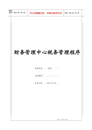（BT-CW-104）财务管理中心税务管理程序