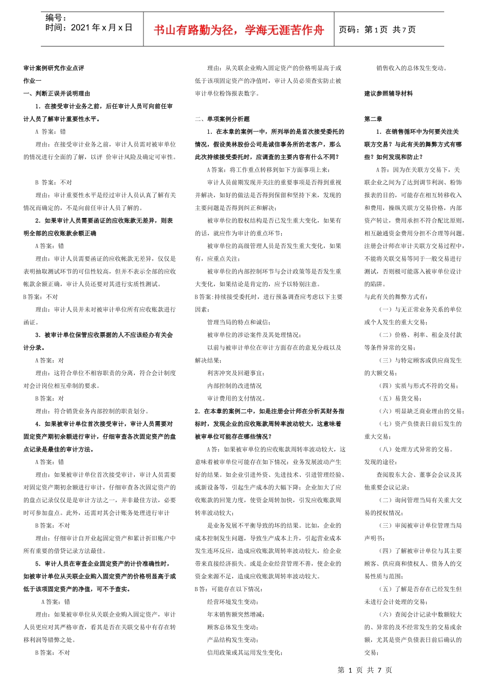 审计案例研究作业(修改)_第1页