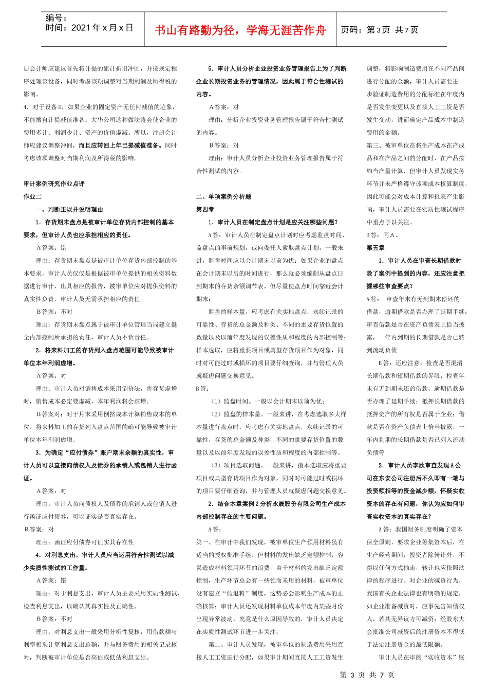 审计案例研究作业(修改)_第3页