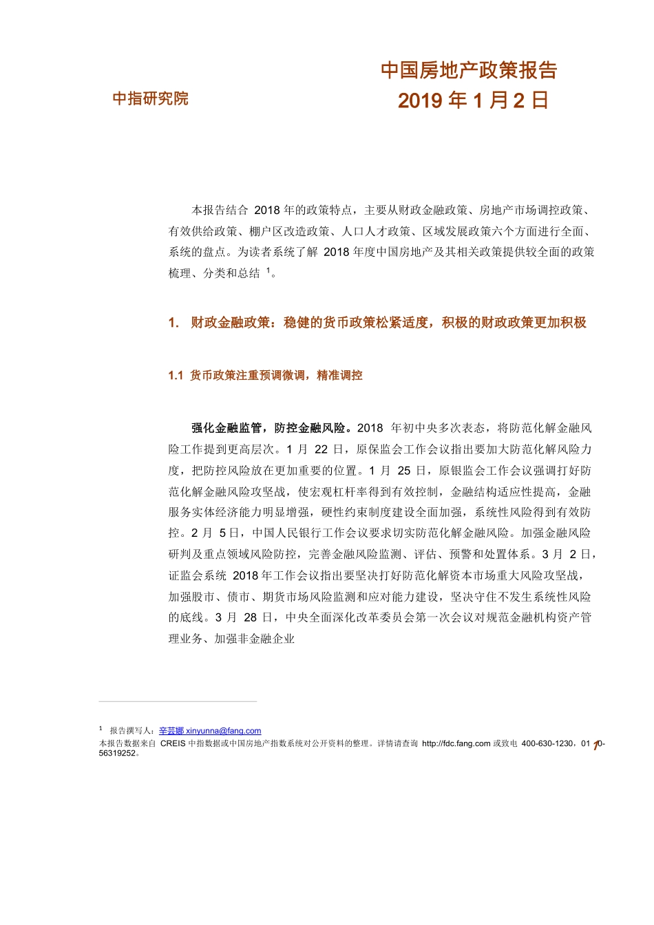 《2018年中国房地产政策盘点》(DOC42页)_第1页
