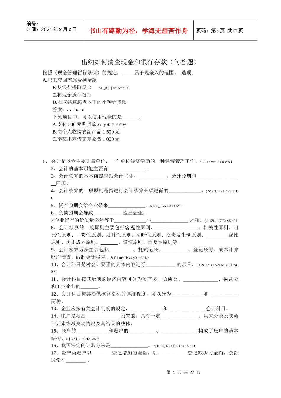 如何清查现金和银行存款（问答题）_第1页