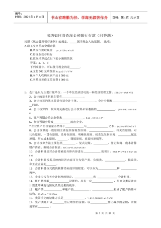 如何清查现金和银行存款（问答题）