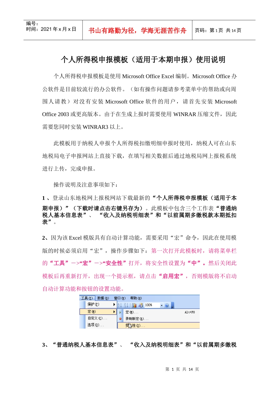 个人所得税申报模板使用说明_第1页