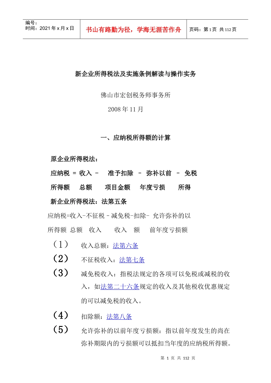 新企业所得税法及实施条例解读与操作实务（DOC 111页）ahd_第1页