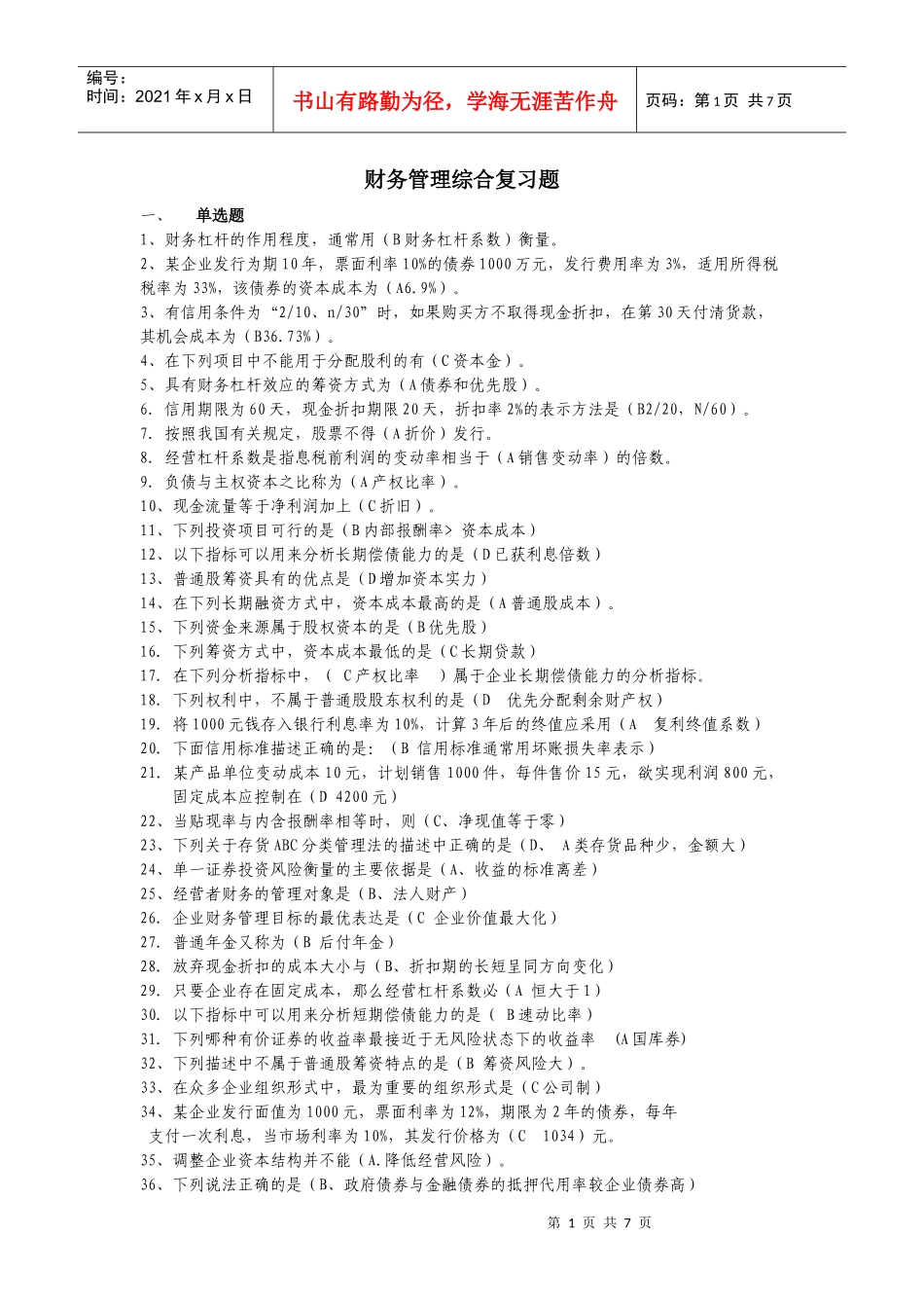 财务管理综合复习题(开放)_第1页