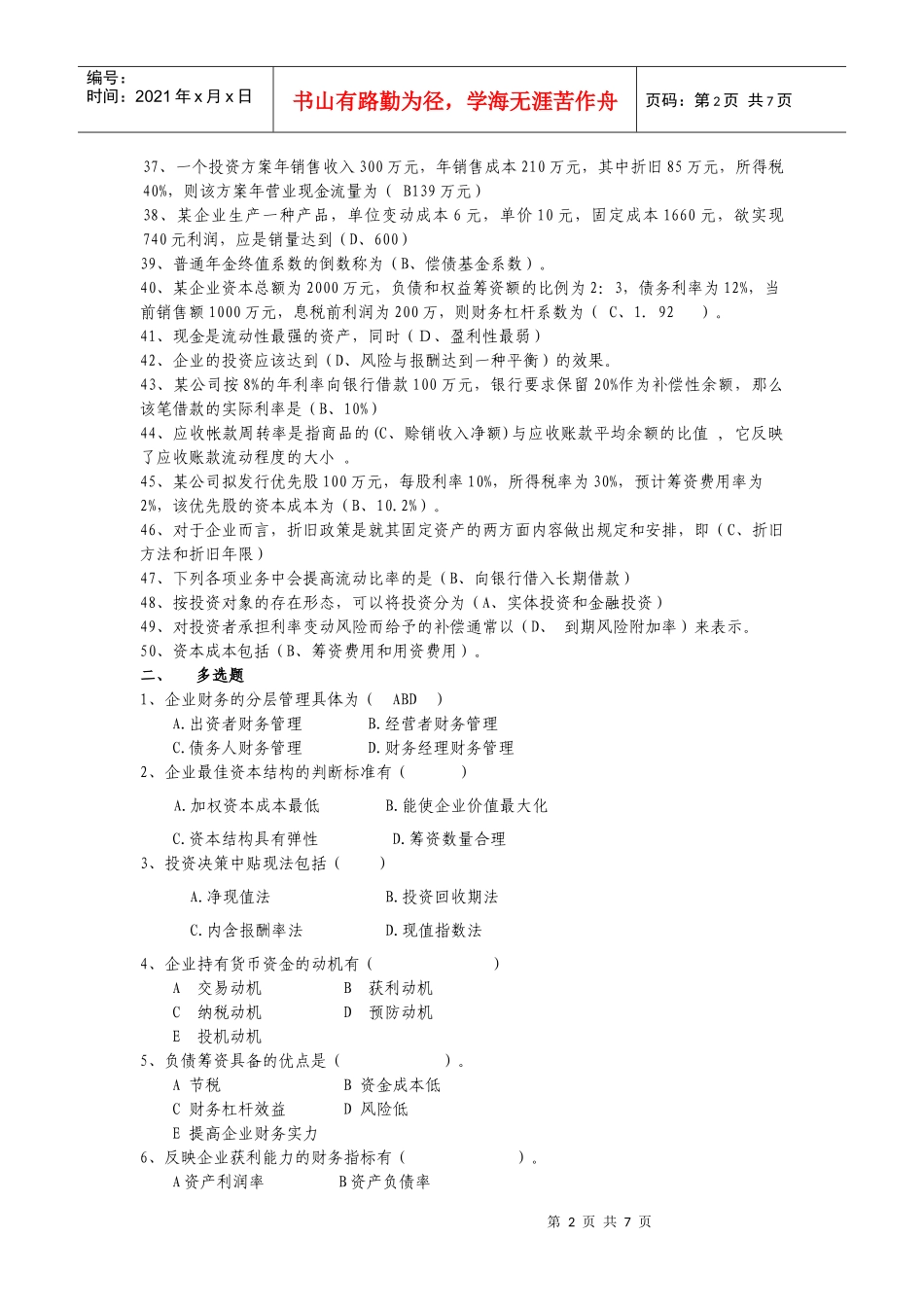 财务管理综合复习题(开放)_第2页