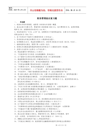 财务管理综合复习题(开放)