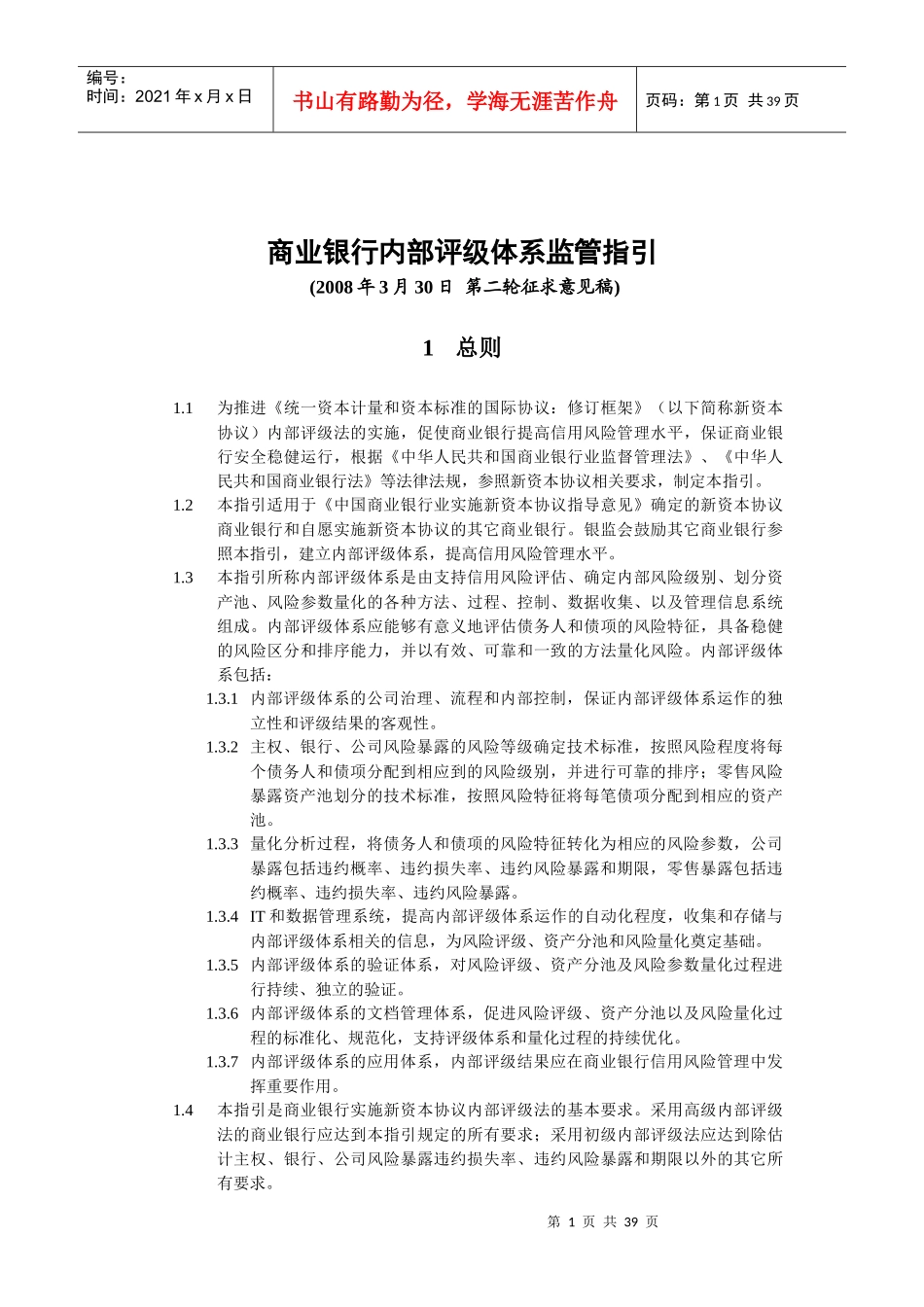商业银行内部评级体系监管指引_第1页