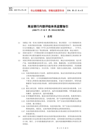 商业银行内部评级体系监管指引