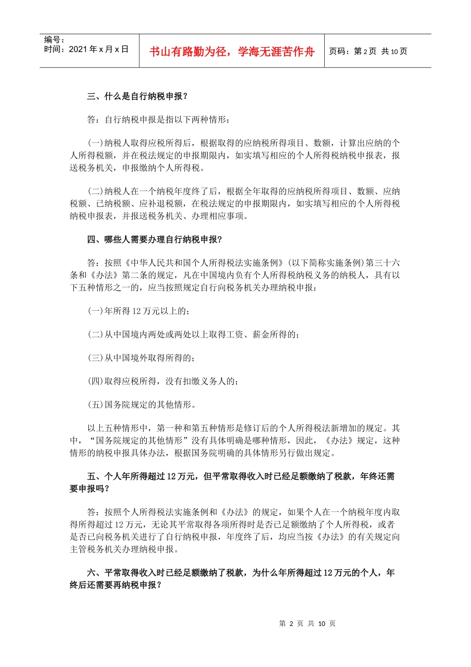 国税总局就个人所得税自行纳税申报办法答问_第2页