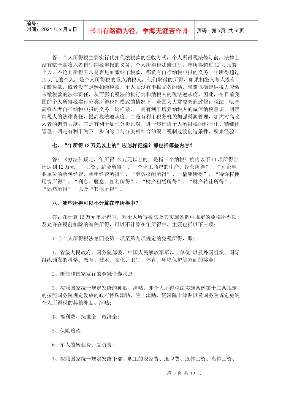 国税总局就个人所得税自行纳税申报办法答问_第3页