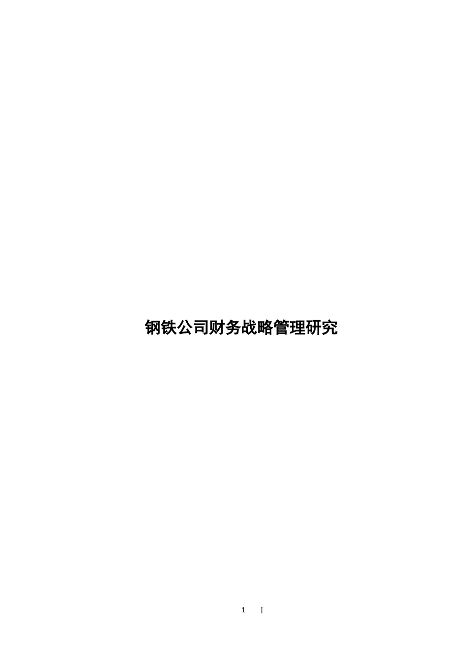 钢铁公司财务战略管理研究_第1页