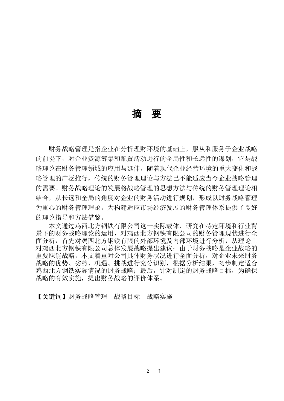 钢铁公司财务战略管理研究_第2页