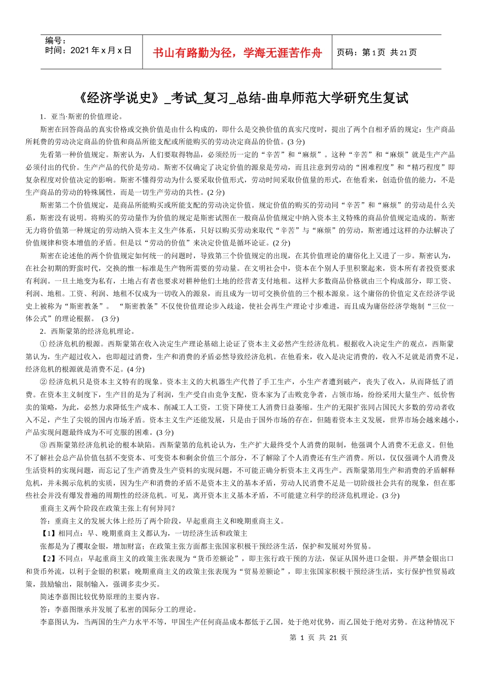 《经济学说史》_考试_复习_总结-曲阜师范大学研究生复试-完美打印版本_第1页