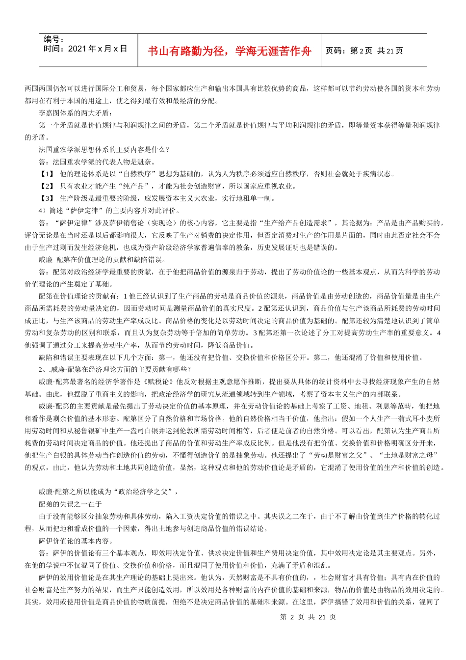 《经济学说史》_考试_复习_总结-曲阜师范大学研究生复试-完美打印版本_第2页