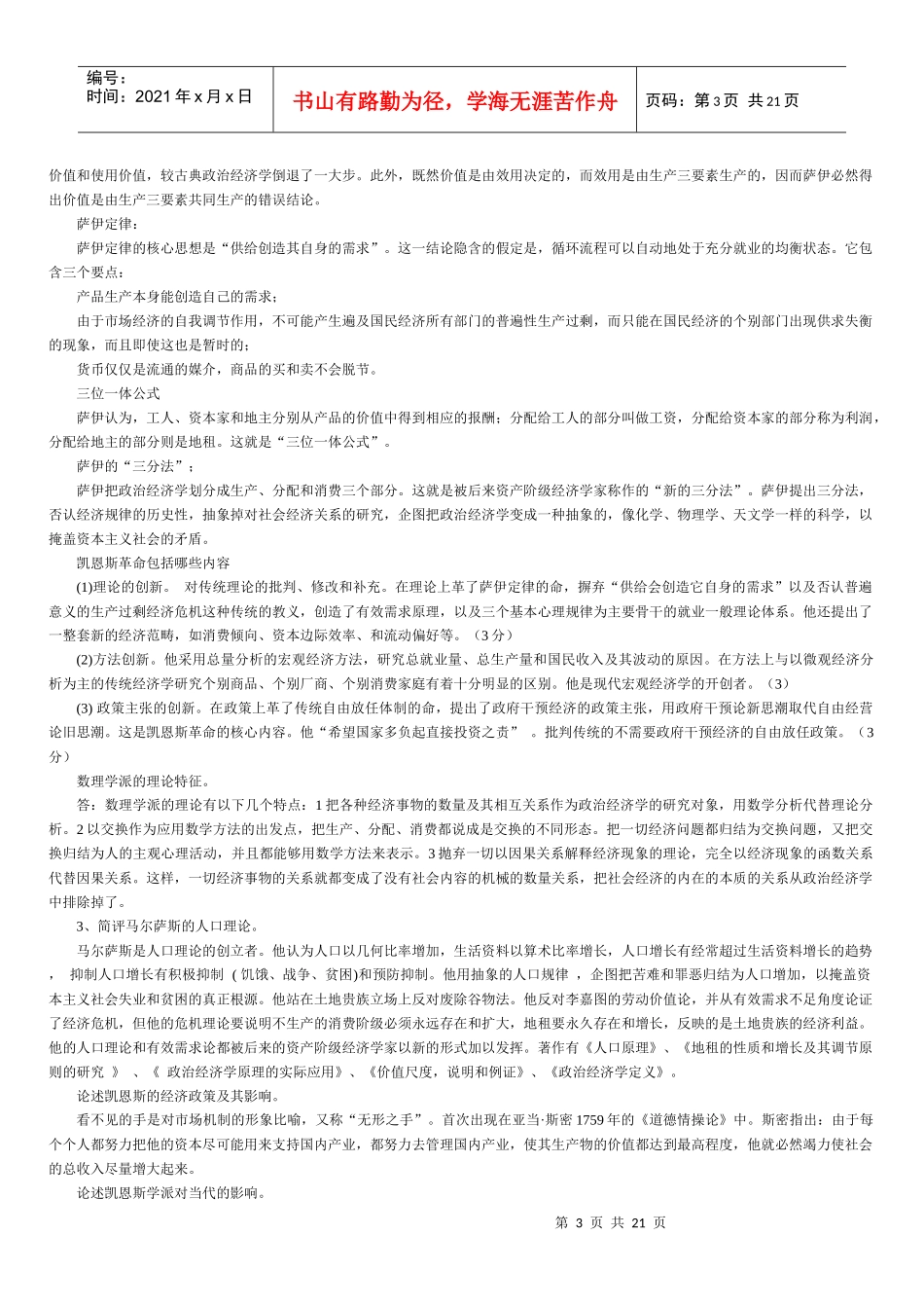 《经济学说史》_考试_复习_总结-曲阜师范大学研究生复试-完美打印版本_第3页