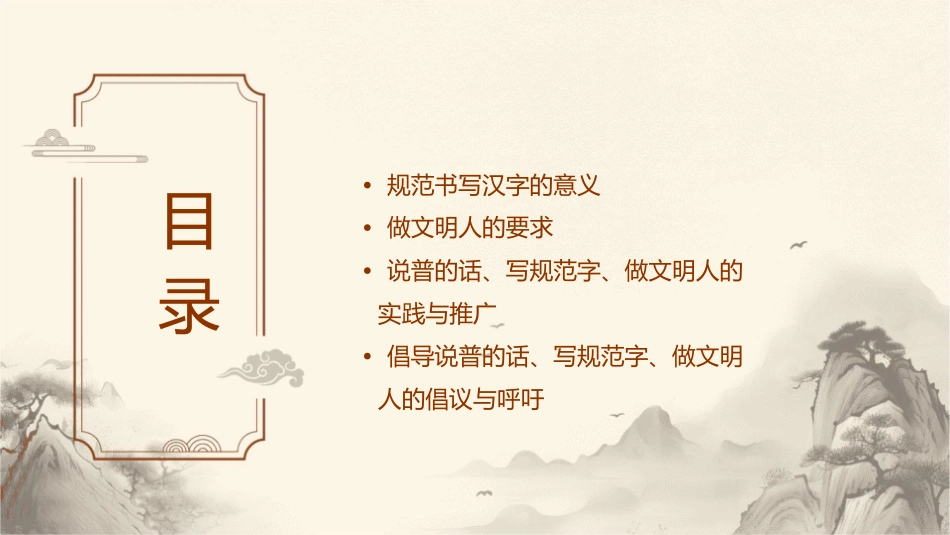 说普的话写规范字做文明人主题班会课件_第2页