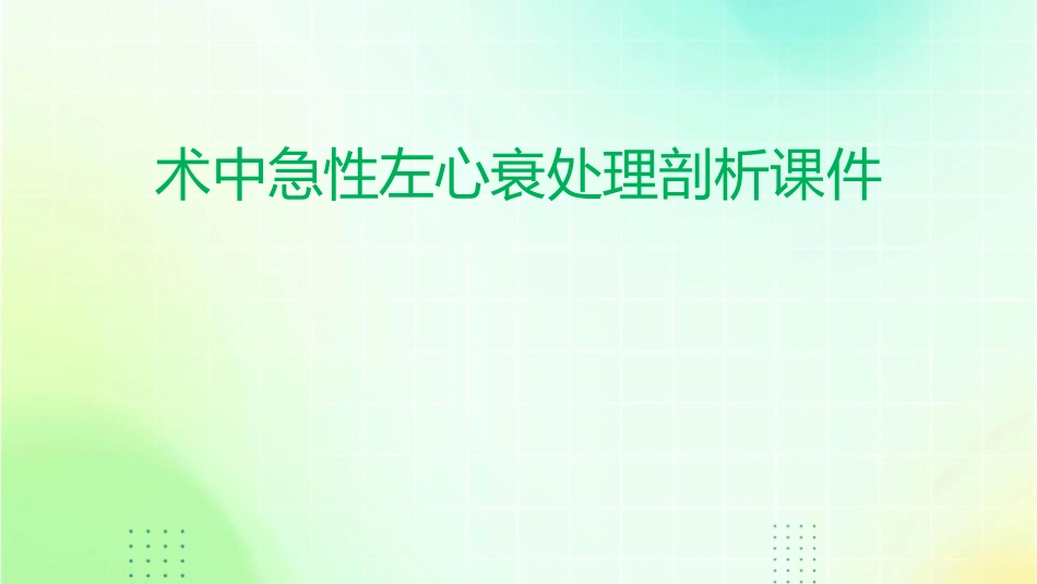 术中急性左心衰处理剖析课件_第1页