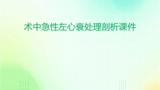 术中急性左心衰处理剖析课件