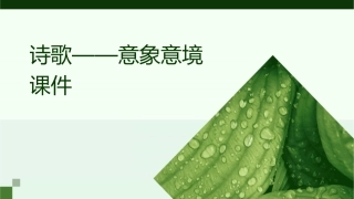 诗歌——意象意境课件
