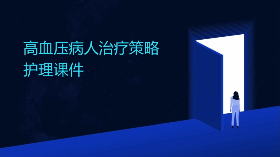 高血压病人治疗策略 护理课件_第1页