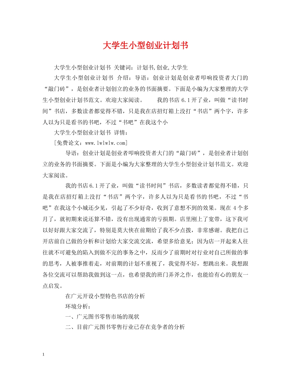 大学生小型创业计划书 _第1页