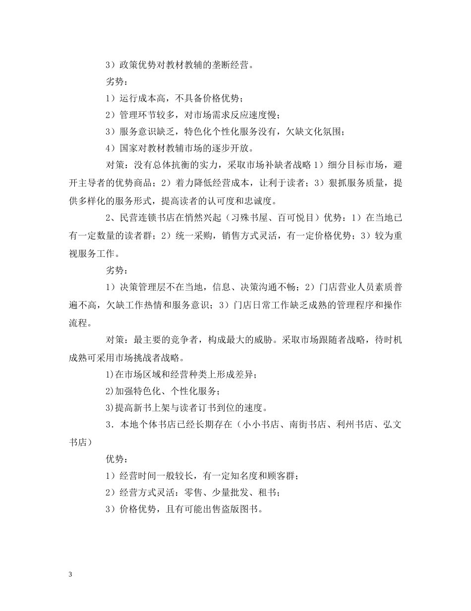 大学生小型创业计划书 _第3页