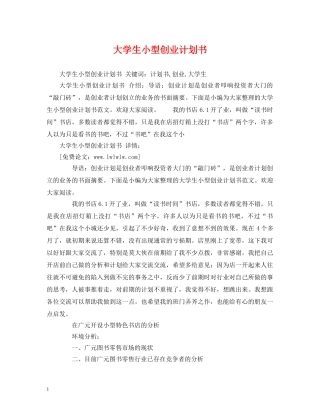 大学生小型创业计划书 
