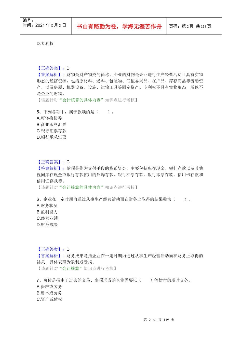 财务会计与管理基础知识练习分析_第2页